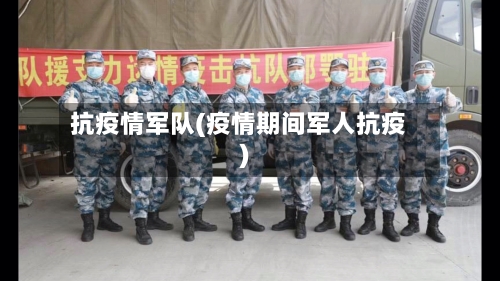抗疫情军队(疫情期间军人抗疫)-第3张图片