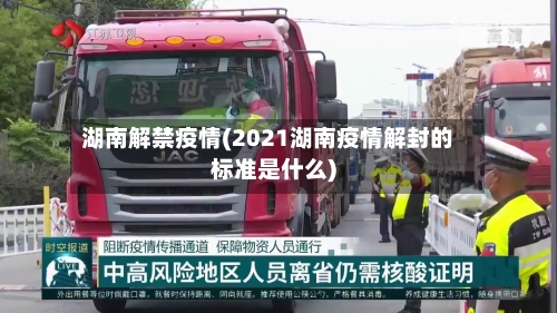 湖南解禁疫情(2021湖南疫情解封的标准是什么)