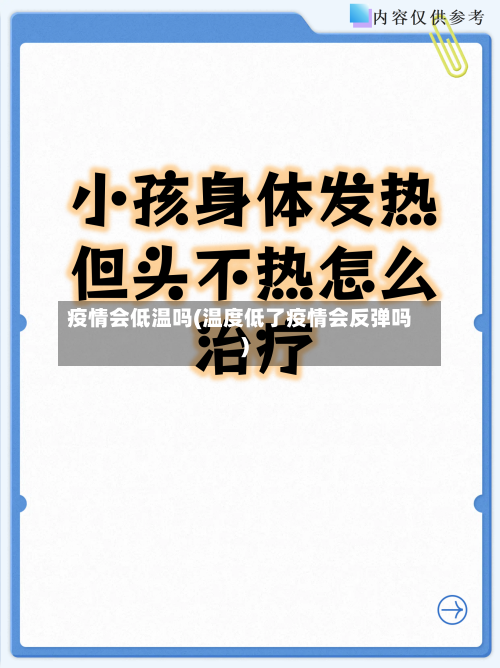 疫情会低温吗(温度低了疫情会反弹吗)-第2张图片