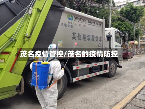 茂名疫情管控/茂名的疫情防控