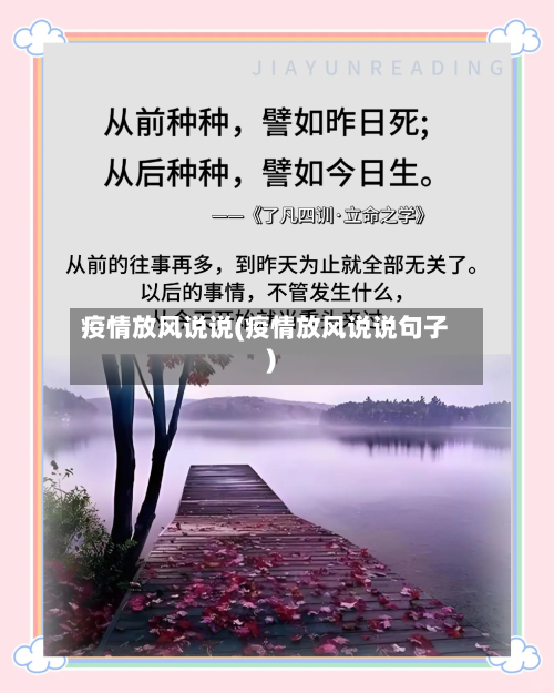 疫情放风说说(疫情放风说说句子)