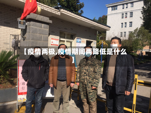 【疫情两极,疫情期间两降低是什么】
