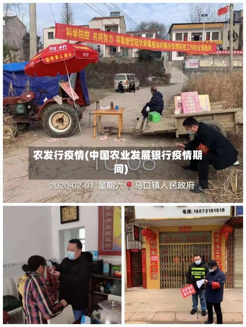 农发行疫情(中国农业发展银行疫情期间)