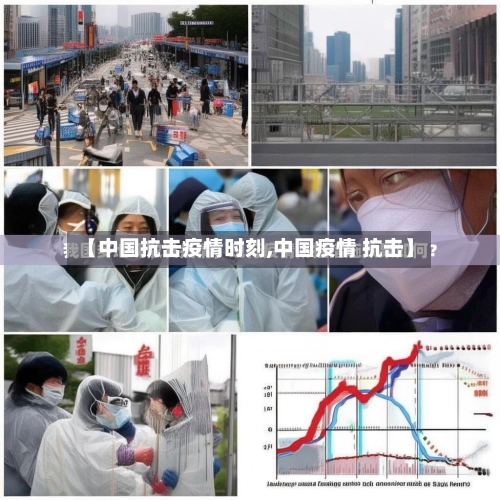 【中国抗击疫情时刻,中国疫情 抗击】-第3张图片