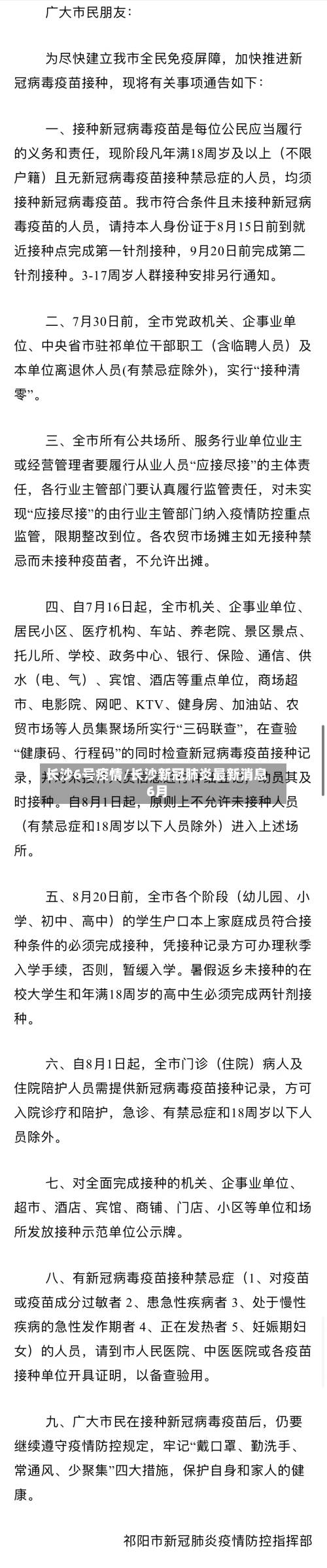 长沙6号疫情/长沙新冠肺炎最新消息6月-第3张图片