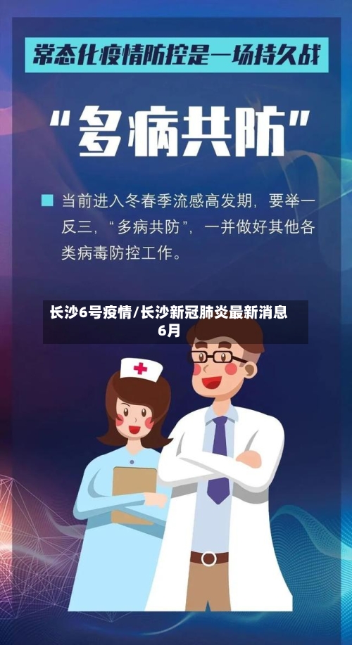 长沙6号疫情/长沙新冠肺炎最新消息6月-第2张图片