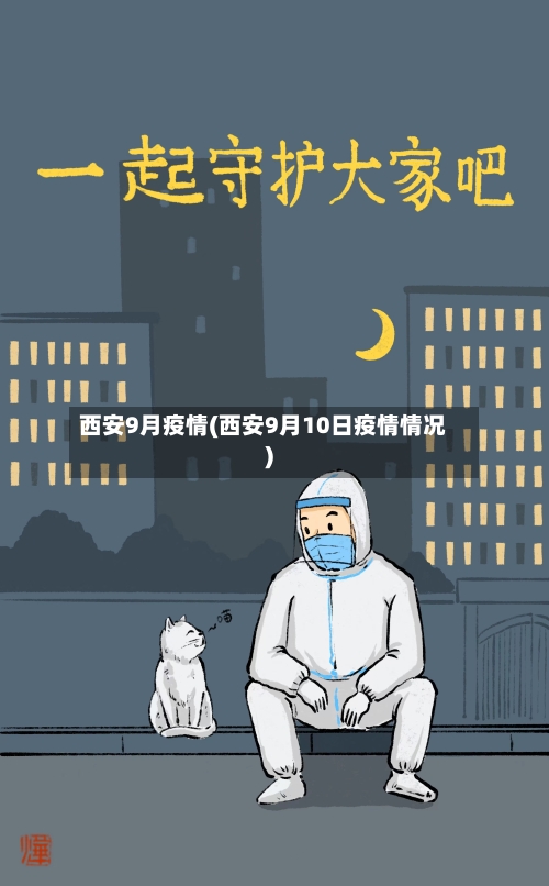 西安9月疫情(西安9月10日疫情情况)-第3张图片