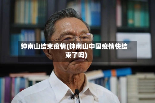钟南山结束疫情(钟南山中国疫情快结束了吗)-第3张图片