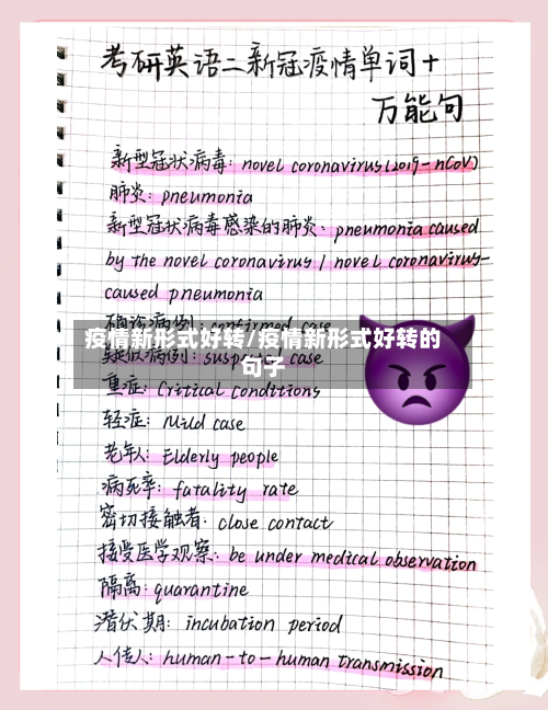 疫情新形式好转/疫情新形式好转的句子-第2张图片