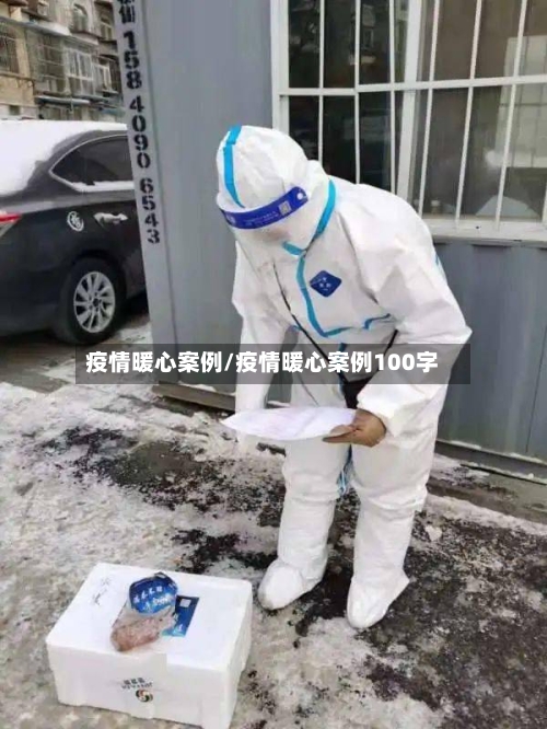 疫情暖心案例/疫情暖心案例100字