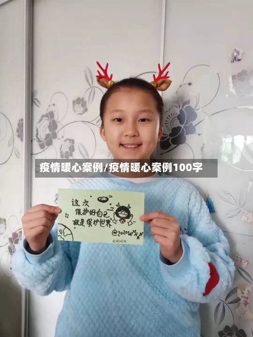 疫情暖心案例/疫情暖心案例100字-第3张图片
