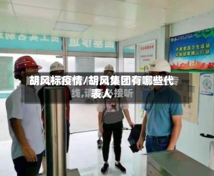 胡风标疫情/胡风集团有哪些代表人