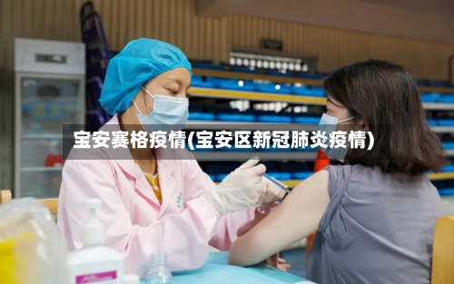 宝安赛格疫情(宝安区新冠肺炎疫情)-第3张图片