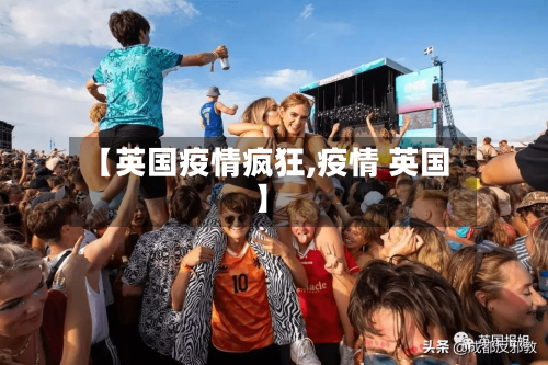 【英国疫情疯狂,疫情 英国】-第2张图片