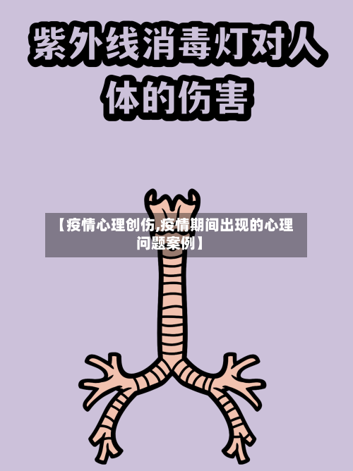 【疫情心理创伤,疫情期间出现的心理问题案例】