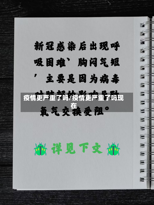 疫情更严重了吗/疫情更严重了吗现在