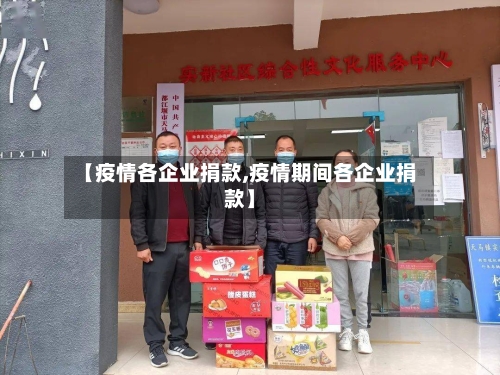 【疫情各企业捐款,疫情期间各企业捐款】