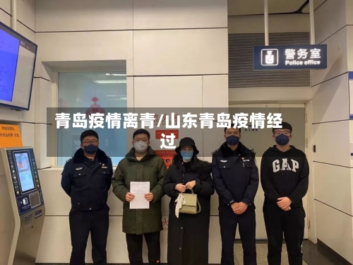 青岛疫情离青/山东青岛疫情经过