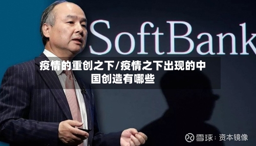 疫情的重创之下/疫情之下出现的中国创造有哪些-第2张图片