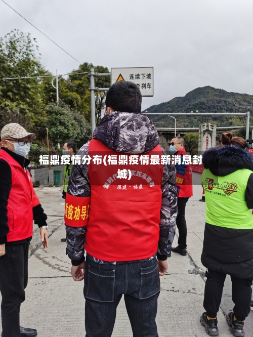 福鼎疫情分布(福鼎疫情最新消息封城)-第2张图片