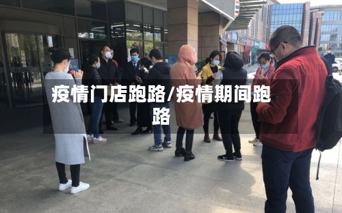 疫情门店跑路/疫情期间跑路