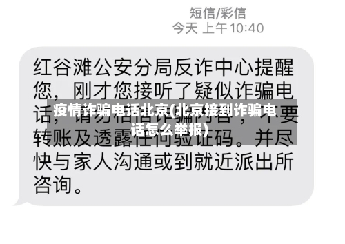 疫情诈骗电话北京(北京接到诈骗电话怎么举报)-第2张图片