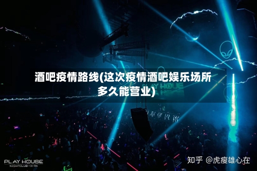 酒吧疫情路线(这次疫情酒吧娱乐场所多久能营业)-第2张图片