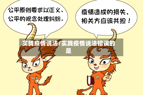 实践疫情说法/实践疫情说法错误的是