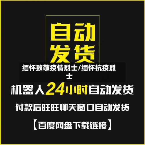 缅怀致敬疫情烈士/缅怀抗疫烈士-第2张图片