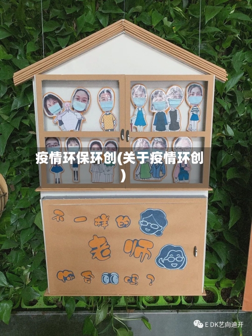 疫情环保环创(关于疫情环创)