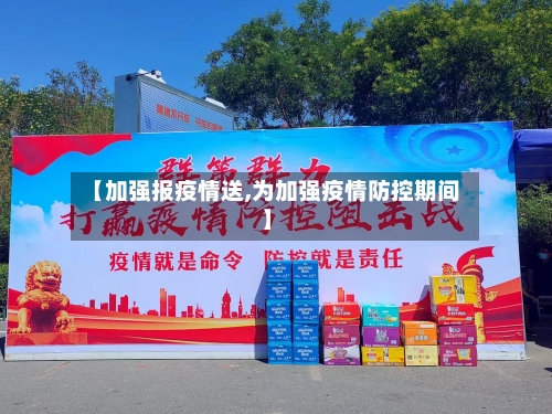 【加强报疫情送,为加强疫情防控期间】
