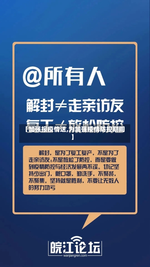 【加强报疫情送,为加强疫情防控期间】-第2张图片