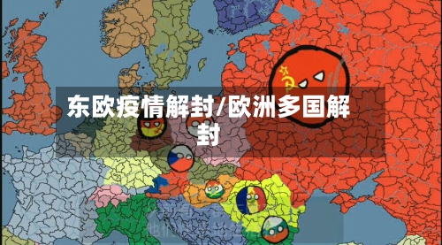 东欧疫情解封/欧洲多国解封