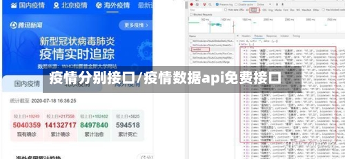 疫情分别接口/疫情数据api免费接口