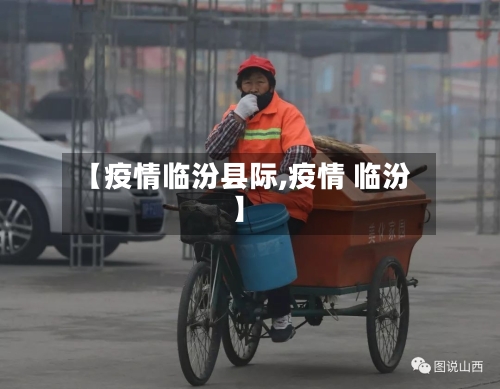 【疫情临汾县际,疫情 临汾】