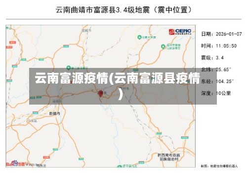 云南富源疫情(云南富源县疫情)-第2张图片
