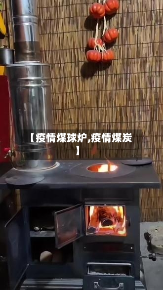 【疫情煤球炉,疫情煤炭】
