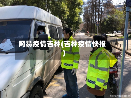 网易疫情吉林(吉林疫情快报)-第2张图片