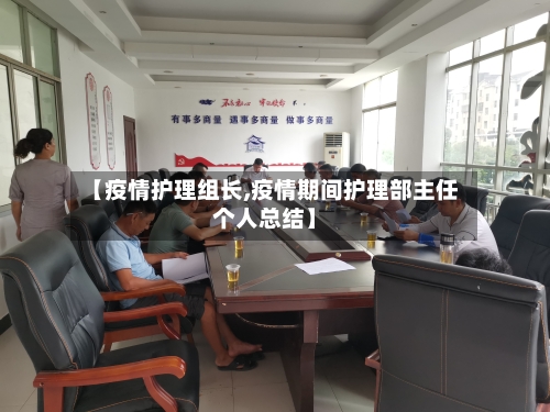 【疫情护理组长,疫情期间护理部主任个人总结】