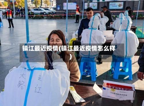 镇江最近疫情(镇江最近疫情怎么样)