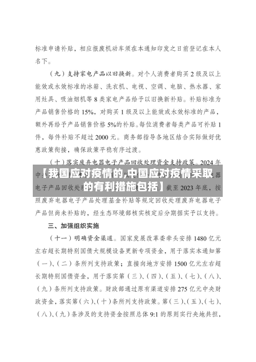 【我国应对疫情的,中国应对疫情采取的有利措施包括】-第2张图片