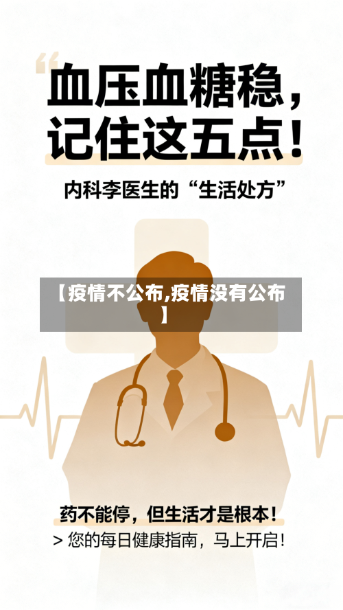 【疫情不公布,疫情没有公布】-第2张图片