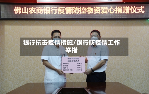 银行抗击疫情措施/银行防疫情工作举措