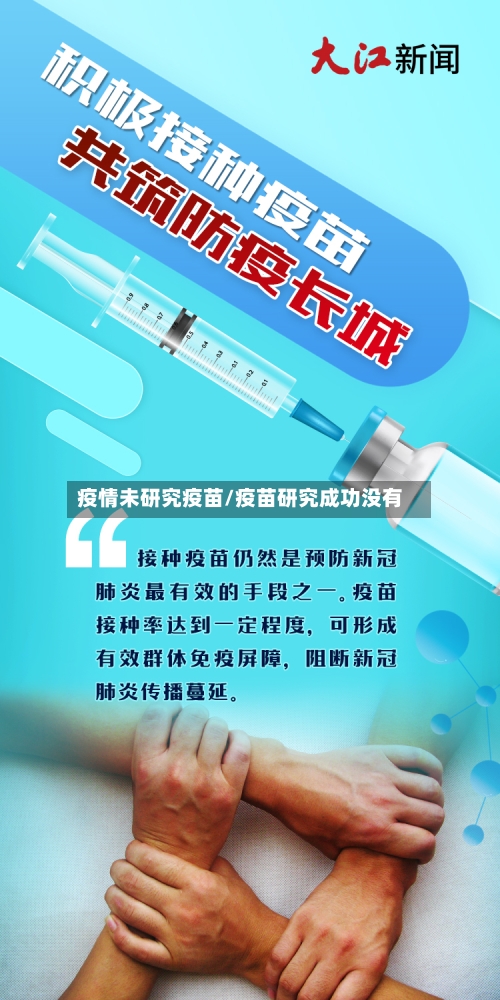 疫情未研究疫苗/疫苗研究成功没有-第3张图片