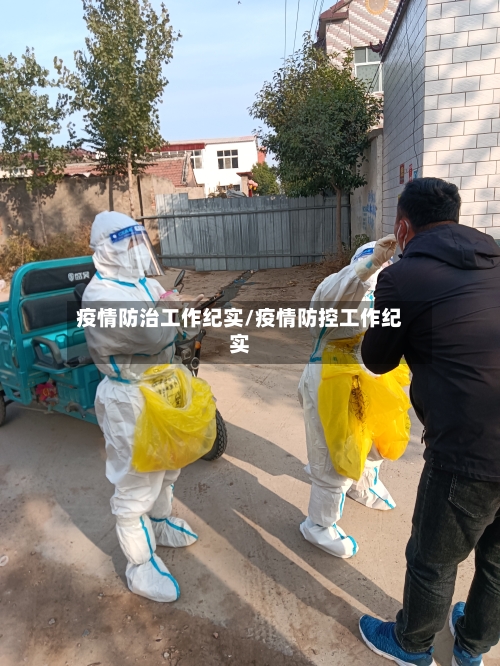 疫情防治工作纪实/疫情防控工作纪实-第3张图片