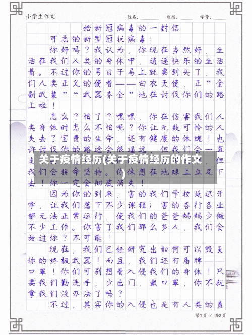 关于疫情经历(关于疫情经历的作文)