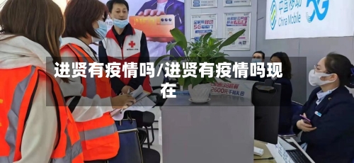 进贤有疫情吗/进贤有疫情吗现在