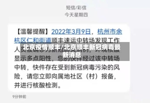 北京疫情顺丰/北京顺丰新冠病毒最新消息