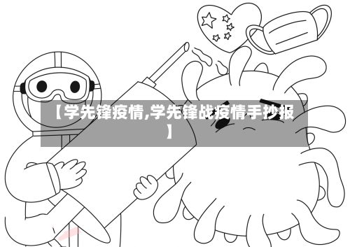 【学先锋疫情,学先锋战疫情手抄报】-第3张图片