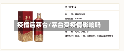 疫情后茅台/茅台受疫情影响吗-第3张图片